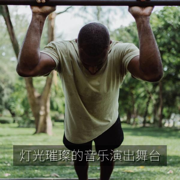 灯光璀璨的音乐演出舞台